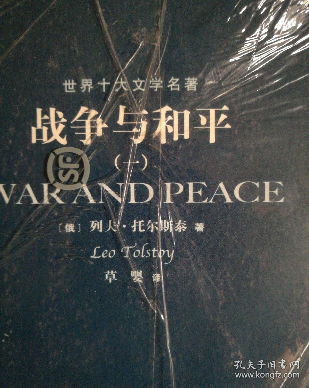 战争与和平(全四册)