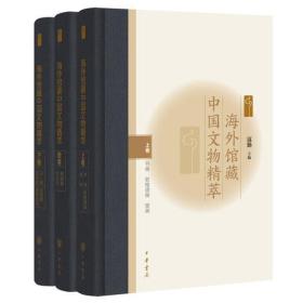 海外馆藏中国文物精萃（中卷，下卷·嘉德文库）