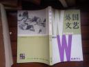 外国文艺1978/3