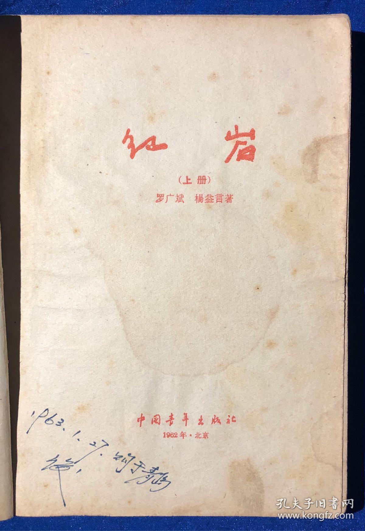 1962年插图本《红岩》上下册非馆藏/中国青年出版社/罗广斌杨益言著