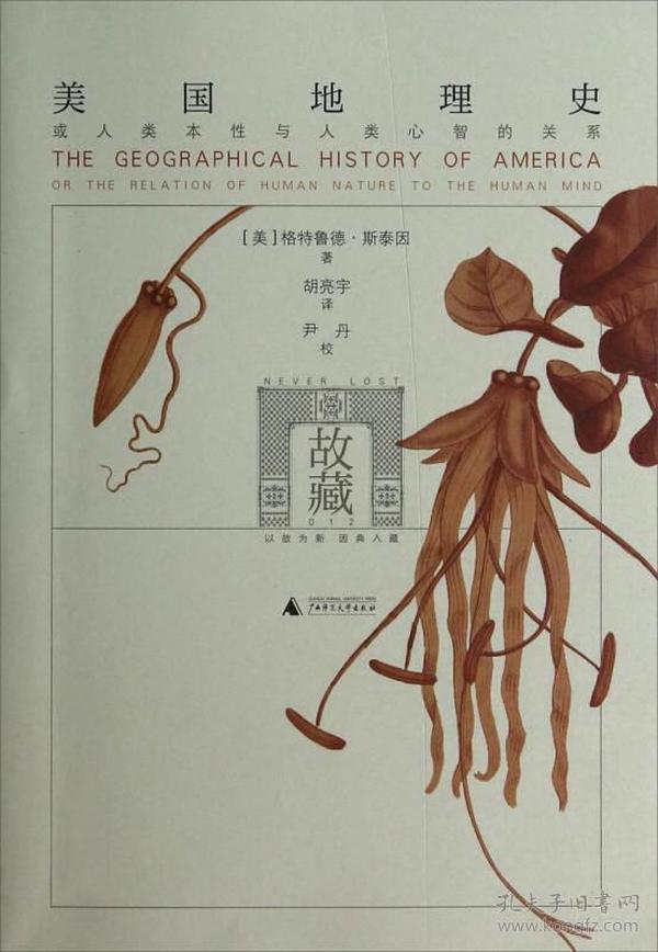 美國地理史：或人類本性與人類心智的關系