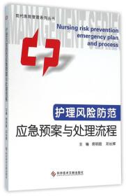 护理风险防范应急预案与处理流程/现代医院管理系列丛书
