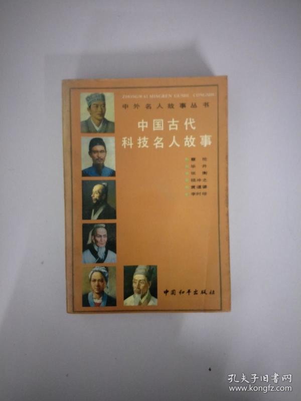中国古代 科技 名人 故事