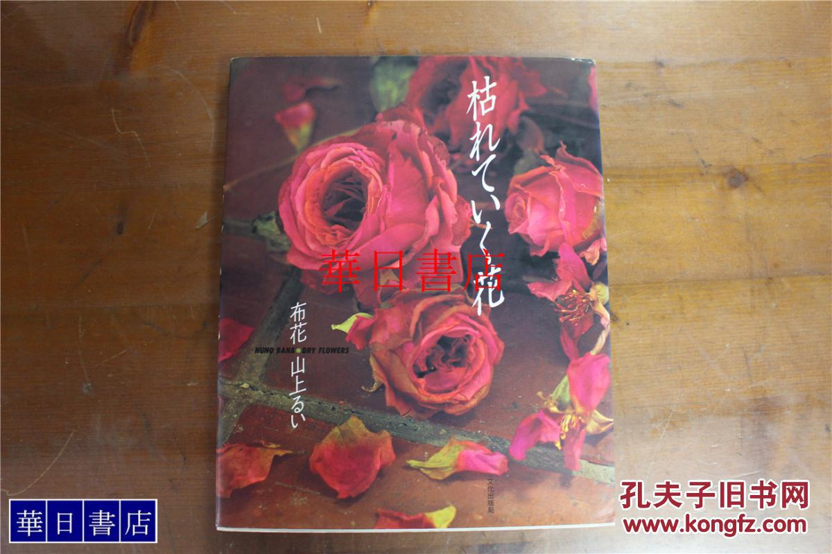 安価 布花 枯れていく花 遺作 山上るい 趣味/スポーツ/実用 - www