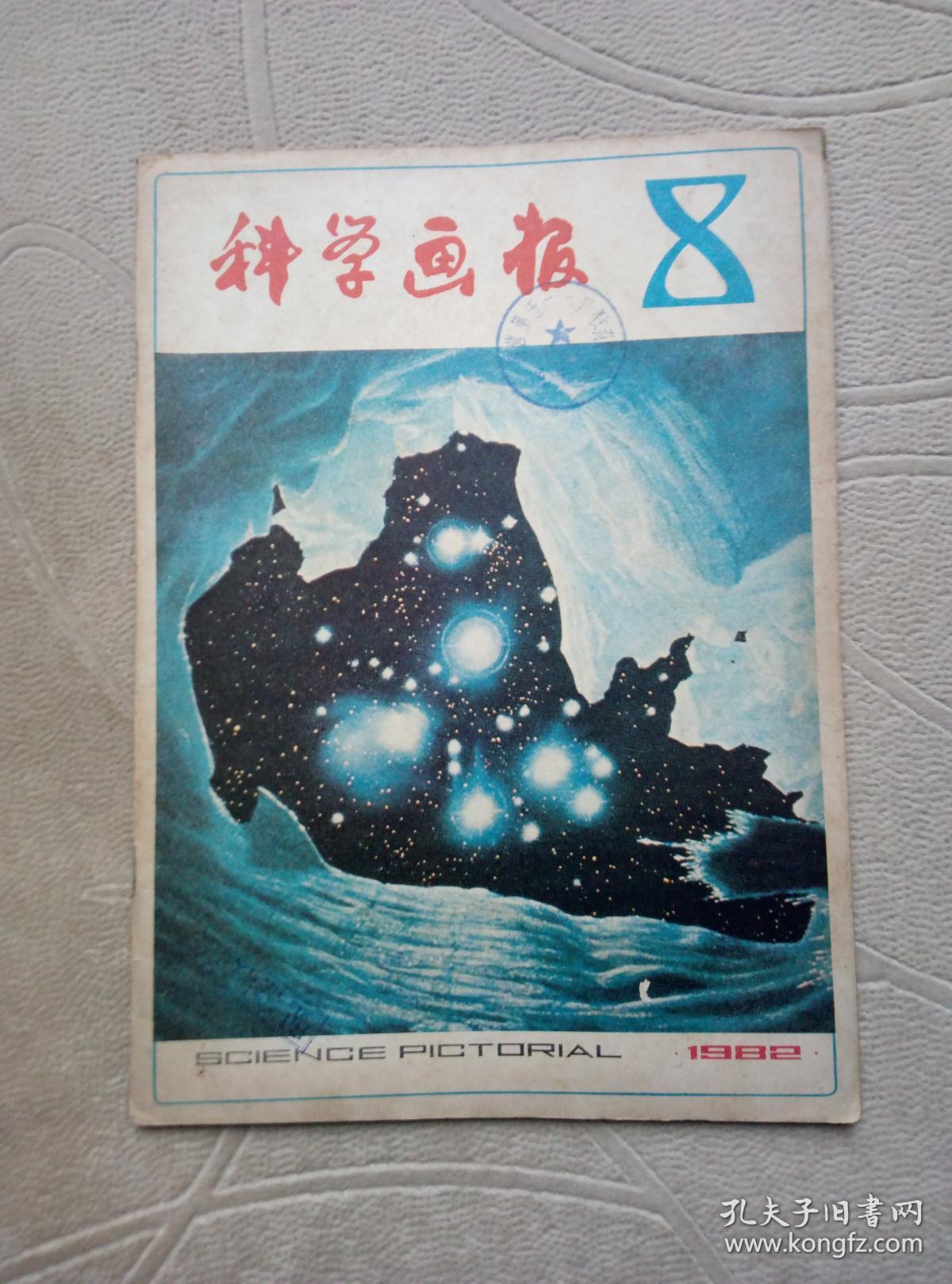 科学画报1982年第8期