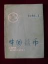 中国钱币1986年第1期