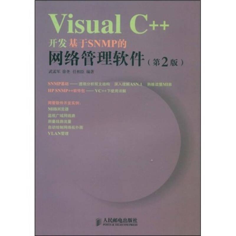 VisualC++开发基于SNMP的网络管理软件（第2版）