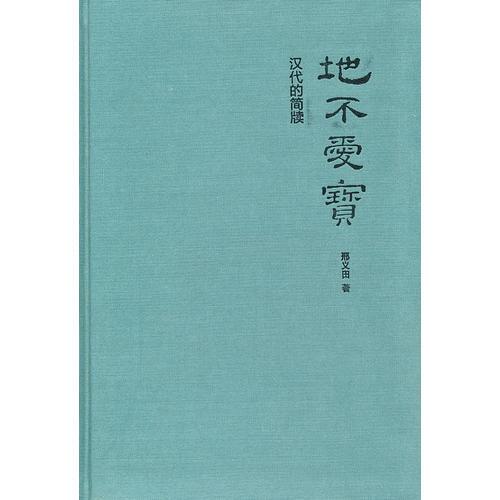 地不爱宝：汉代的简牍（精）2011年1月第一次印刷