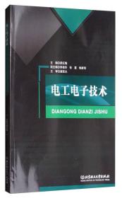 特价现货! 电工电子技术荣红梅 李桂华 张震 焦新伟9787568244909北京理工大学出版社