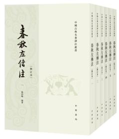 正版微残-不成套-中国古典名著译注丛书-春秋左传注(修订本)(第3册)(全6册缺第1.2.4.5.6册)杨伯峻中华书局CS9787101115970