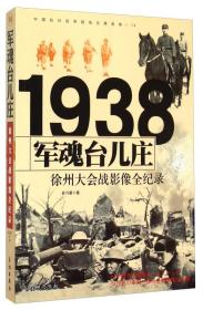 中国抗日战争战场全景画卷1938军魂台儿庄