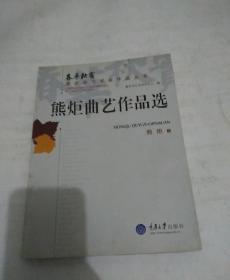 重庆老艺术家作品丛书:熊炬曲艺作品选(签名册)