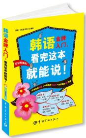 [特价]韩语金牌入门-看完这本就能说