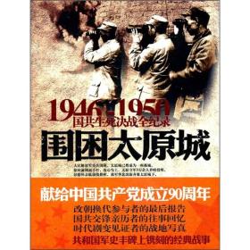 1946-1950国共生死决战全纪录：围困太原站