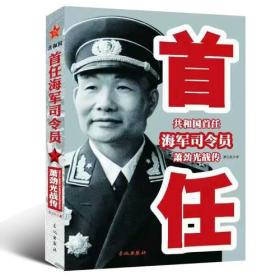 共和国首任海军司令员：萧劲光战传
