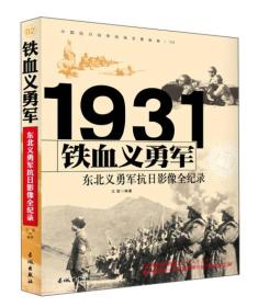 1931东北义勇军抗日：铁血义勇军