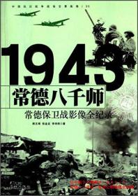 中国抗日：常德八千师--常德保卫战影像全纪录