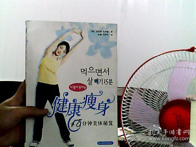 健康瘦身:15分钟美体秘笈