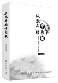 中国象棋基本知识：从零开始学象棋