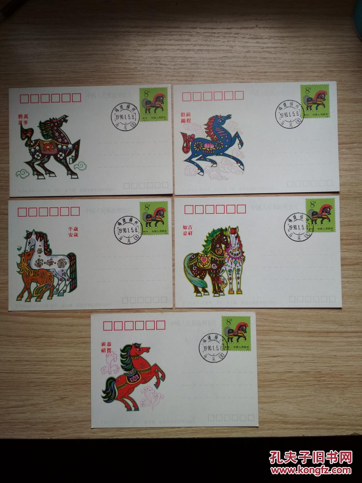 贴3枚t146马年邮票明信片(五张全)