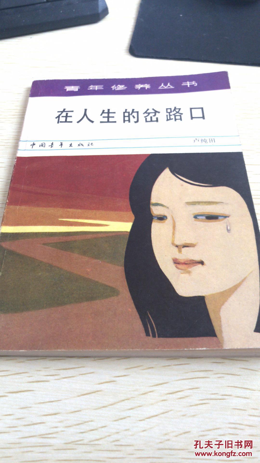 青年修养丛书 在人生的岔路口