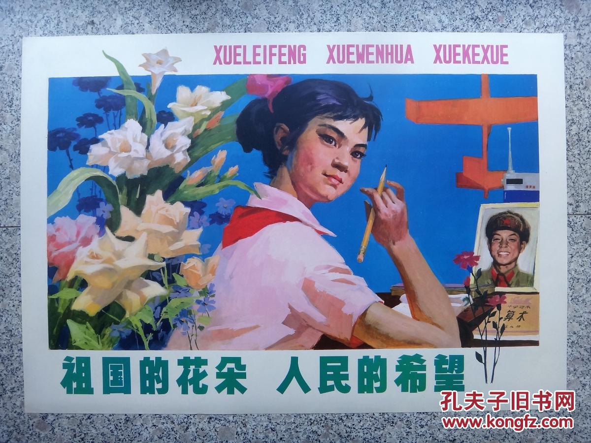对开宣传画:祖国的花朵 人民的希望