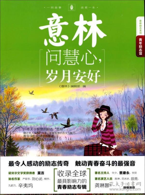 意林励志系列·2014年意林青年励志馆10:问慧心,岁月安好