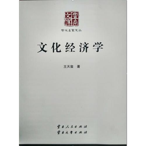 云南文库·学术名家文丛:文化经济学