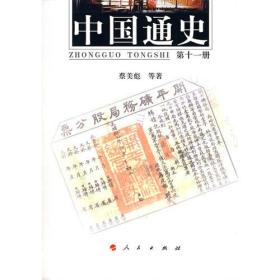 中国通史（第十一册）