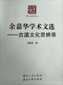 余嘉华学术文选——古滇文化思辨录