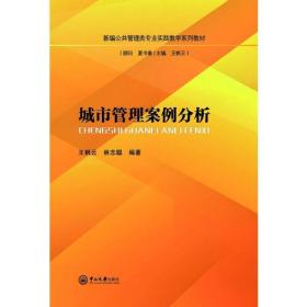 城市管理案例分析王枫云；林志聪中山大学出版社9787306063069