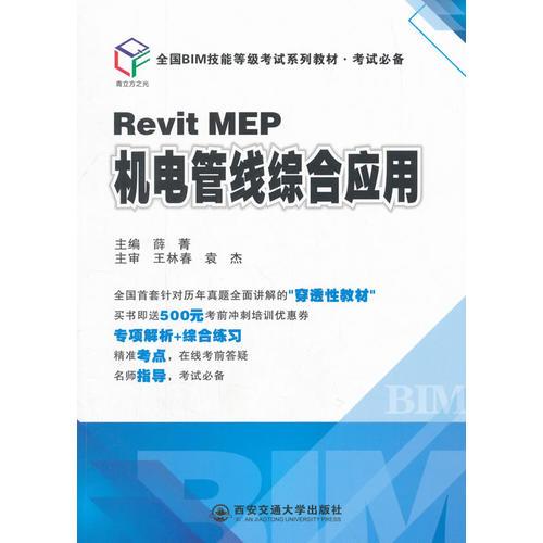Revit MEP机电管线综合应用（全国BIM技能等级考试系列教材.考试必备）