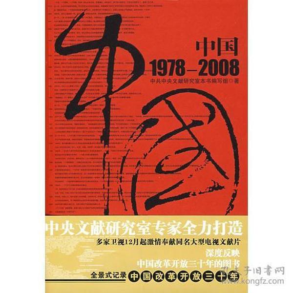 中国1978-2008