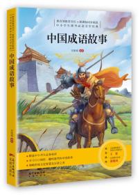 中小学课外必读文学经典中国成语故事