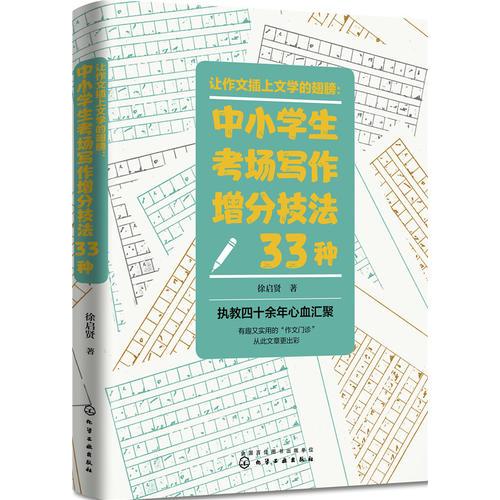 让作文插上文学的翅膀：中小学生考场写作增分技法33种