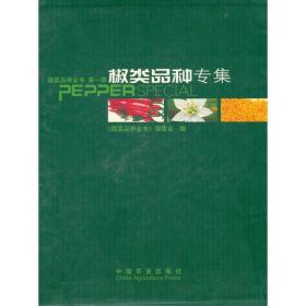 蔬菜品种全书 第一辑 椒类品种专辑
