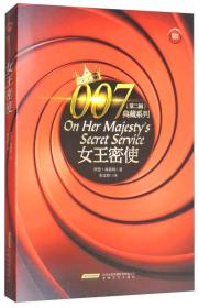 007典藏系列（第2辑）：女王密使