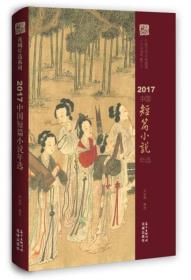 2017中国短篇小说年选