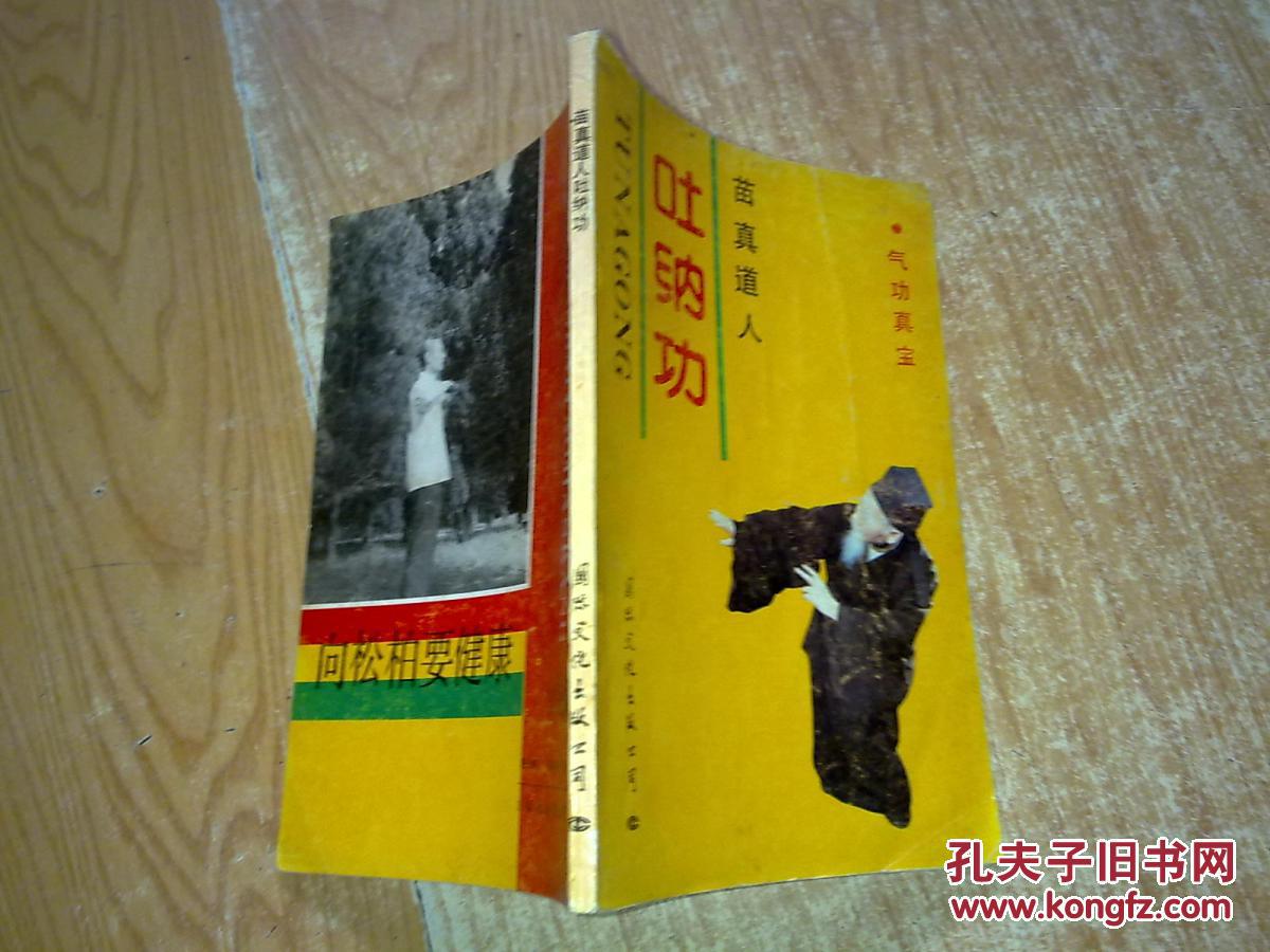 苗真道人吐纳功