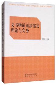 文书物证司法鉴定理论与实务（