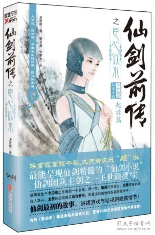 仙剑前传之臣心似水：起源篇