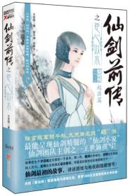 仙剑前传之臣心似水：起源篇
