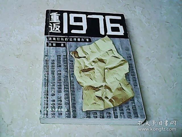 重返1976我所经历的总理遗言案