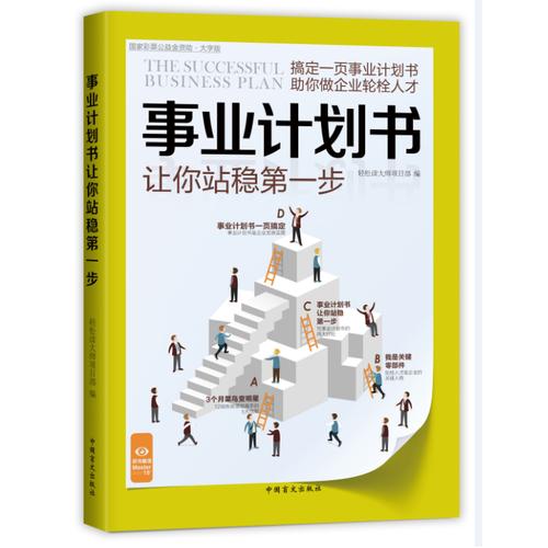 事业计划书让你站稳第一步（“好书精读”系列）——搞定一页事业计划书，助你做企业轮栓人才。