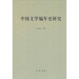 中国文学编年史研究