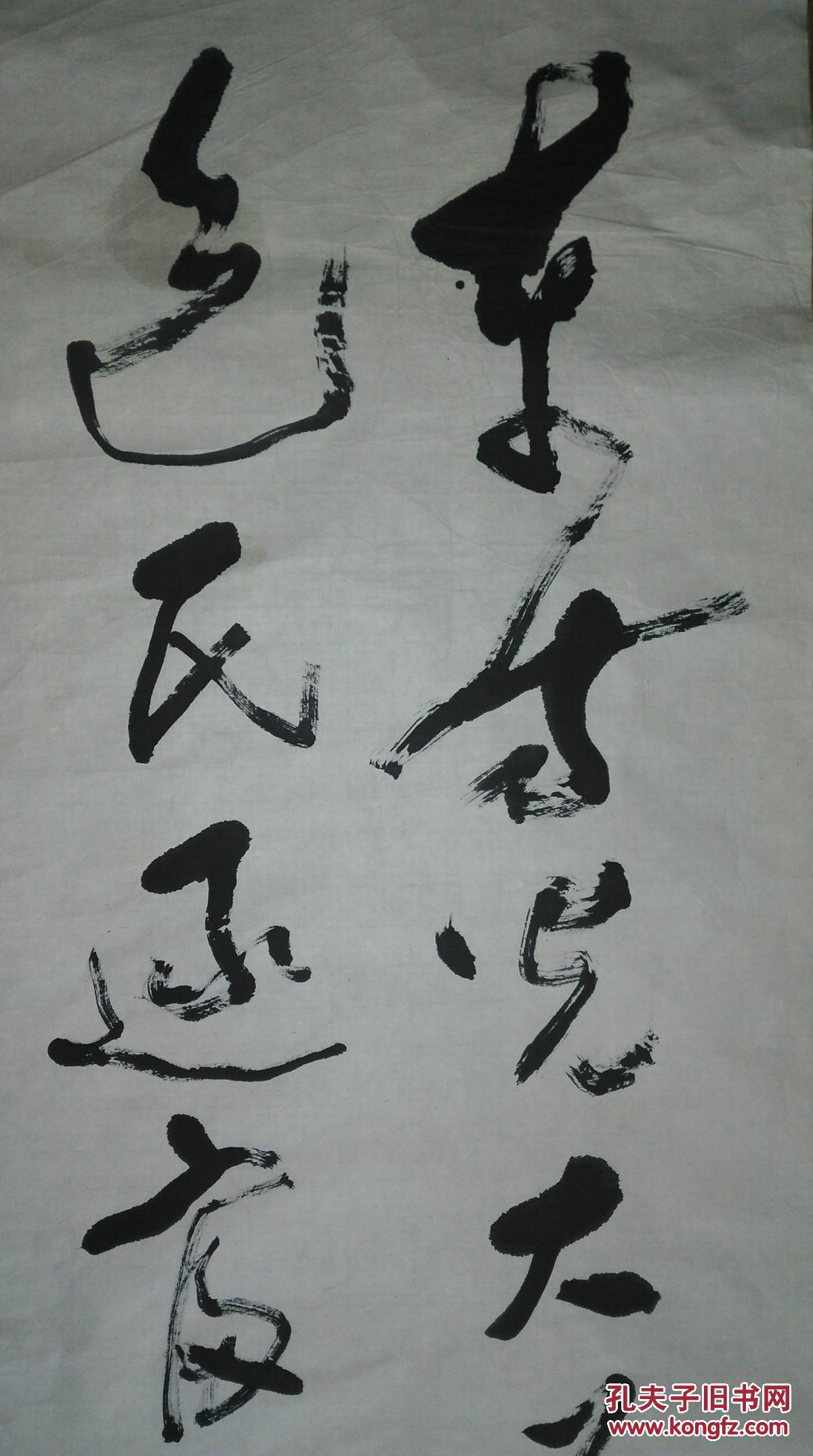 手书真迹书法:著名书画家傅以新教授草书条幅