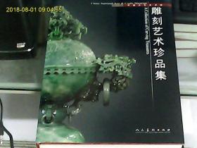中国工艺美术馆雕刻艺术珍品集