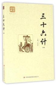 三十六计(精编)。