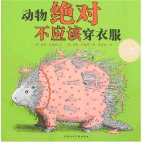 动物绝对不应该穿衣服：海豚绘本花园系列