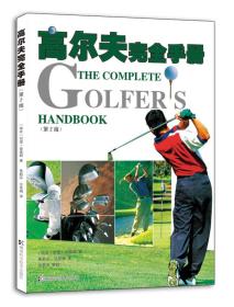 高尔夫完全手册